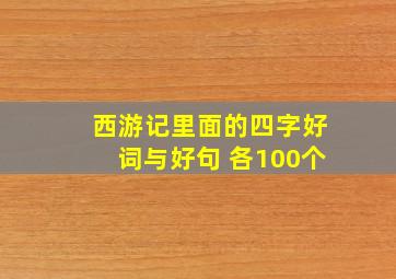 西游记里面的四字好词与好句 各100个